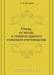 Пчела, её жизнь и главные правила толкового пчеловодства / Пчела, её жизнь и главные правила толкового пчеловодства. Краткое руководство для пчеляков, преимущественно для крестьян. С рисунками в тексте. Составил А. Бутлеров. Санкт-Петербург, типография Императорского Вольного экономического общества, 1871 год. Воспроизведено в оригинальной авторской орфогра