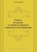 Пчела, её жизнь и главные правила толкового пчеловодства / Пчела, её жизнь и главные правила толкового пчеловодства. Краткое руководство для пчеляков, преимущественно для крестьян. С рисунками в тексте. Составил А. Бутлеров. Санкт-Петербург, типография Императорского Вольного экономического общества, 1871 год. Воспроизведено в оригинальной авторской орфогра