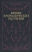 Пряноароматические растения / В популярной форме рассказано о культивируемых в нашей стране и перспективных пряно-ароматических растениях. Даны их ботанические и биологические особенности, освещены способы размножения, возделывания, уборки, сушки и хранения. Изложены лекарственные свойства растений и способы применения пряностей