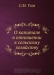 О капитале в отношении к сельскому хозяйству О капитале в отношении к сельскому хозяйству / Диссертация на степень магистра философии С. М. Усова. Автором рассматривается роль капитала в сельском хозяйстве, его размеры и порядок распределения. Воспроизведено в оригинальной авторской орфографии издания 1839 года (издательство «Санкт-Петербург, тип. Э. Праца и К°»).