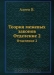 Теория межевых законов / Теория межевых законов, сочинённая для преподавания в учреждённом при Межевом корпусе Константиновском училище, учителем онаго титулярным советником и кавалером Алеевым. Отделение 2. Наставление для землемеров, находящихся при генеральном размежевании земель и при утверждении меж, с изъяснением како