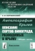 Ампелография Крыма. Описание сортов винограда, разводимых в Крыму. Общая часть