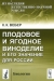 Плодовое и ягодное виноделие и его значение для России / Предлагаемая читателю книга, написанная российским инженером-технологом К. К. Вебером, посвящена исследованию технической и экономической стороны плодово-ягодного виноделия. Рассматриваются особенности ягод и плодов как сырого материала для виноделия. Подробно описывается добывание и заготовление су