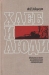 Хлеб и люди / Автор книги «Хлеб и люди» по специальности агроном. Он много лет проработал на целине, был и на хозяйственной, и на партийной работе. В своей книге он рассказывает об истории освоения целинных земель, о тех, кто прокладывал первые борозды, а потом из года в год вёл упорную борьбу за хлеб. Опыт агрон