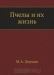 Пчёлы и их жизнь / Этот журнал является необходимым пособием для опытных а также начинающих пчеловодов. В книге изложены сведения согласно истории, биологии пчелиной семьи, даны описания основных методик пчеловодства. Этот журнал поможет сократить время, необходимое для накопления знаний по пчеловодству. Воспроизведен