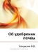 Об удобрении почвы Об удобрении почвы / Книга агронома Солдатова В. В. — это общедоступное руководство для крестьян и сельских школ. В нем рассмотрены все доступные на тот момент виды удобрений — их получение, хранение, способы внесения. Воспроизведено в оригинальной авторской орфографии издания 1908 года (издательство «Изданiе А.Ф. Деврi