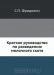 Краткое руководство по разведению молочного скота / Воспроизведено в оригинальной авторской орфографии издания 1912 года (издательство «Москва»).