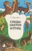 Следы зверей и птиц / В книге известного охотоведа из ЧССР приведены способы измерения, описания и изучения следов млекопитающих и птиц. Даны основные признаки, по которым по следам можно определить размер, массу, возраст животного. Описаны следы, повадки, биологические и фенотипические особенности более ста видов зверей