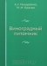 Виноградный питомник Виноградный питомник / Рассказано о способах размножения винограда, организации виноградного питомника, технологии выращивания корнесобственного и привитого посадочного материала. Описаны наиболее перспективные сорта подвоев для различных зон СССР. Четвёртое издание (третье вышло в 1977 году) переработано и дополнено свед