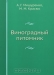 Виноградный питомник / Рассказано о способах размножения винограда, организации виноградного питомника, технологии выращивания корнесобственного и привитого посадочного материала. Описаны наиболее перспективные сорта подвоев для различных зон СССР. Четвёртое издание (третье вышло в 1977 году) переработано и дополнено свед