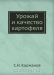 Урожай и качество картофеля / В книге раскрыта прогрессивная технология производства картофеля, обеспечивающая получение высоких урожаев хорошего качества. Описаны особенности возделывания новых сортов. Показаны действие факторов, влияющих на качество продукции, и пути его повышения.Книга рассчитана на специалистов и руководител