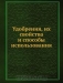 Удобрения, их свойства и способы использования Удобрения, их свойства и способы использования / В книге обобщён большой фактический материал отечественной и зарубежной агрохимической науки и передового опыта по применению удобрений. Освещены все вопросы использования минеральных, органических удобрений, микроудобрений. Все материалы рассмотрены в зональном разрезе с учётом особенностей примене