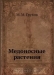 Медоносные растения / В книге рассказано о значении пчеловодства, продуктах, собираемых пчёлами с растений, об условиях, определяющих величину медосбора.Описаны важнейшие медоносные растения и особенности их возделывания в различных зонах нашей страны.Рекомендованы способы увеличения медосбора и улучшения пчелиных пастби