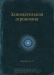 Занимательная агрономия / «Занимательная агрономия» написана для юношества по типу других «занимательных книг» по химии, физике и так далее. В ней излагаются основы агрономии и опыты, подтверждающие отдельные агрономические положения. Эти опыты ввиду их простоты доступны для каждого. Книга представляет интерес для всякого лю