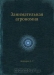 Занимательная агрономия / «Занимательная агрономия» написана для юношества по типу других «занимательных книг» по химии, физике и так далее. В ней излагаются основы агрономии и опыты, подтверждающие отдельные агрономические положения. Эти опыты ввиду их простоты доступны для каждого. Книга представляет интерес для всякого лю