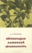 Актинидия, лимонник, жимолость / В брошюре кратко рассмотрены биологические особенности новых плодовых и ягодных культур, приведены сведения о химическом составе плодов и содержании биологически активных веществ, даны описания перспективных сортов и форм. Значительное внимание уделено вопросам агротехники, семенного и ветегативного