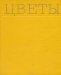 Цветы. Альбом / В текстовой части альбома даны сведения о биологических особенностях видов и сортов цветочных растений, агротехнике их выращивания. При описании отдельных родов указано их географическое происхождение, а также районы современного их произрастания в естественных условиях. Описывая роды и виды, авторы