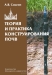 Теория и практика конструирования почв Теория и практика конструирования почв / Монография посвящена научно-методическим и экспериментальным основам почвенного конструирования — инновационного направления в геоэкологии, почвоведении и ландшафтной инженерии, позволяющего с помощью моделей физической организации почв проектировать и создавать оптимальные по своим характеристикам