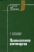 Промышленное цветоводство / Рассмотрены биологические основы промышленного цветоводства (защищённый грунт), общие приёмы, биология и технология возделывания ведущих промышленных, а также новых и перспективных декоративных культур. Рассказано о стандартах на цветочную продукцию. Рассчитана на учащихся техникумов.