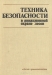 Техника безопасности в авиационной охране лесов / Приведены официальные материалы по безопасному ведению авиалесоохранных работ. Рассмотрены вопросы организации службы безопасности в авиационной охране лесов; требования безопасности при тушении лесных пожаров, доставке людей и грузов к месту пожара, сбрасывании грузов с вертолётов и самолётов, прим