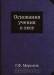 Основания учения о лесе / Воспроизведено в оригинальной авторской орфографии издания 1920 года (издательство «Симферополь. Типография Таврического Губернского Земства»).