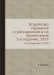 Устройство парников и рассадников и их применение / Книга рассказывает об устройстве, назначении, типах и применении парников и рассадников. 2-е издание, 1919 Воспроизведено в оригинальной авторской орфографии издания 1919 года (издательство «Типография Тренке и Фюсно»).