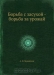 Борьба с засухой — борьба за урожай / Воспроизведено в оригинальной авторской орфографии издания 1932 года (издательство «ОГИЗ»).