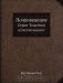 Почвоведение / Костычев Павел Андреевич — русский учёный, один из основоположников современного почвоведения.Предлагаемый вниманию читателя курс лекций, излагавшийся профессором в 1886-87 учебном году в Санкт-Петербургском лесном институте, представляет классический образец изложения «прикладной» естественно-научн