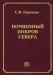 Почвенный покров Севера (структура, генезис, экология, эволюция)