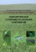 Индуцированная устойчивость растений к фитофагам Индуцированная устойчивость растений к фитофагам / В книге рассматриваются вопросы, связанные с изучением феномена индуцированной фитофагами прямой и косвенной устойчивости растений, биохимических основ индуцированных реакций химической защиты растений, взаимодействия конститутивной и индуцированной устойчивости, а также молекулярно-генетические мех