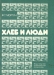 Хлеб и люди / Автор книги «Хлеб и люди» по специальности агроном. Он много лет проработал на целине, был и на хозяйственной, и на партийной работе. В своей книге он рассказывает об истории освоения целинных земель, о тех, кто прокладывал первые борозды, а потом из года в год вёл упорную борьбу за хлеб. Опыт агрон