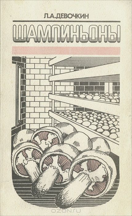 Л. А. Девочкин / Шампиньоны / Во втором издании книги освещены вопросы биологии роста и ... Л. А. Девочкин / Шампиньоны / Во втором издании книги освещены вопросы биологии роста и ...