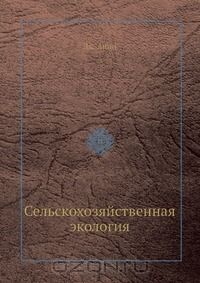 Д. Ацци / Сельскохозяйственная экология / Автор книги — видный итальянский учёный, агроном и климатолог, ... Д. Ацци / Сельскохозяйственная экология / Автор книги — видный итальянский учёный, агроном и климатолог, ...
