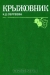 Крыжовник Крыжовник / Рассказано о видах, вошедших в культуру, биологических особенностях крыжовника, направлениях и методах селекции, успехах советских и зарубежных селекционеров в создании сферотекоустойчивых, слабошиповатых и бесшипных сортов, повышении урожайности и улучшения качества плодов. Описаны основные районир