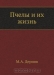 Пчёлы и их жизнь Пчёлы и их жизнь / Этот журнал является необходимым пособием для опытных а также начинающих пчеловодов. В книге изложены сведения согласно истории, биологии пчелиной семьи, даны описания основных методик пчеловодства. Этот журнал поможет сократить время, необходимое для накопления знаний по пчеловодству. Воспроизведен