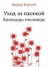 Уход за пасекой Уход за пасекой / Перевод с французского под редакцией Г. П. Кондратьева, с его предисловием и примечаниями. Издание подробно пересмотренное, исправленное и дополненное по указаниям автора. 76 рисунков, портрет автора и 3 таблицы чертежей трёх главных типов улья. Воспроизведено в оригинальной авторской орфографии изд