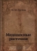 Медоносные растения Медоносные растения / В книге рассказано о значении пчеловодства, продуктах, собираемых пчёлами с растений, об условиях, определяющих величину медосбора.Описаны важнейшие медоносные растения и особенности их возделывания в различных зонах нашей страны.Рекомендованы способы увеличения медосбора и улучшения пчелиных пастби