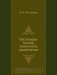 Пестициды. Химия, технология, применение Пестициды. Химия, технология, применение / В книге описаны свойства и методы получения современных пестицидов всех основных классов, рассмотрена технология производства отдельных продуктов. Приведены данные о токсичности пестицидов, указаны пути их превращения в объектах окружающей среды. Охарактеризованы области их применения. Книга предназ