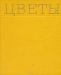 Цветы. Альбом Цветы. Альбом / В текстовой части альбома даны сведения о биологических особенностях видов и сортов цветочных растений, агротехнике их выращивания. При описании отдельных родов указано их географическое происхождение, а также районы современного их произрастания в естественных условиях. Описывая роды и виды, авторы