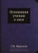 Основания учения о лесе Основания учения о лесе / Воспроизведено в оригинальной авторской орфографии издания 1920 года (издательство «Симферополь. Типография Таврического Губернского Земства»).