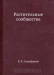 Растительные сообщества Растительные сообщества / Воспроизведено в оригинальной авторской орфографии издания 1916 года (издательство «Петроград»).