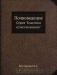 Почвоведение Почвоведение / Костычев Павел Андреевич — русский учёный, один из основоположников современного почвоведения.Предлагаемый вниманию читателя курс лекций, излагавшийся профессором в 1886-87 учебном году в Санкт-Петербургском лесном институте, представляет классический образец изложения «прикладной» естественно-научн