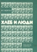 Хлеб и люди Хлеб и люди / Автор книги «Хлеб и люди» по специальности агроном. Он много лет проработал на целине, был и на хозяйственной, и на партийной работе. В своей книге он рассказывает об истории освоения целинных земель, о тех, кто прокладывал первые борозды, а потом из года в год вёл упорную борьбу за хлеб. Опыт агрон